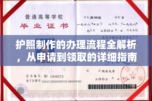 三台护照制作的办理流程全解析，从申请到领取的详细指南