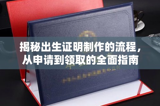 三台揭秘出生证明制作的流程，从申请到领取的全面指南