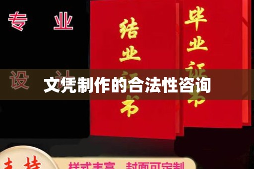 三台文凭制作的合法性咨询