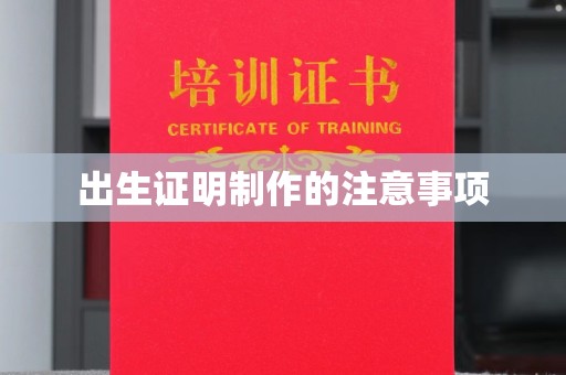 三台出生证明制作的注意事项