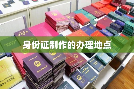 三台身份证制作的办理地点