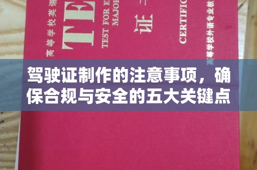 三台驾驶证制作的注意事项，确保合规与安全的五大关键点