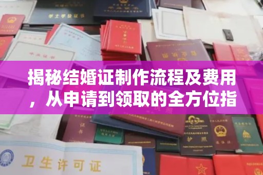 三台揭秘结婚证制作流程及费用，从申请到领取的全方位指南