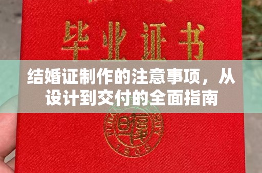 三台结婚证制作的注意事项，从设计到交付的全面指南