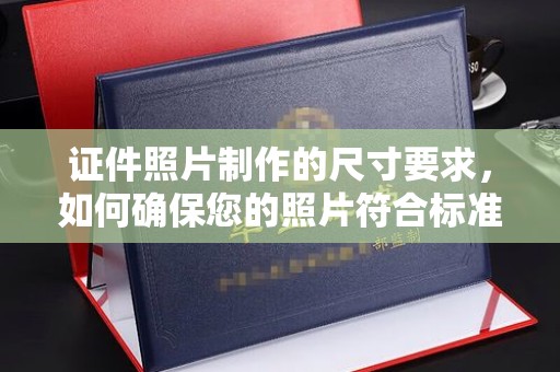 三台证件照片制作的尺寸要求，如何确保您的照片符合标准？