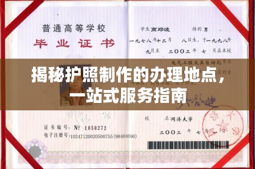 三台揭秘护照制作的办理地点，一站式服务指南