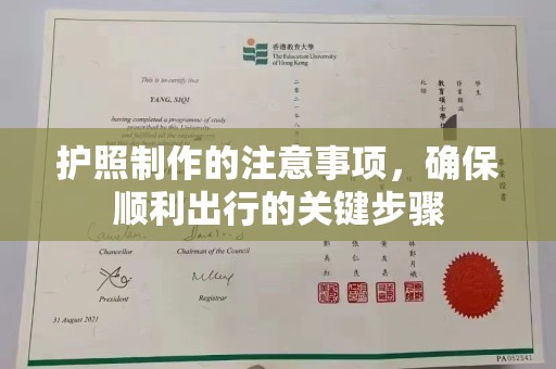 三台护照制作的注意事项，确保顺利出行的关键步骤