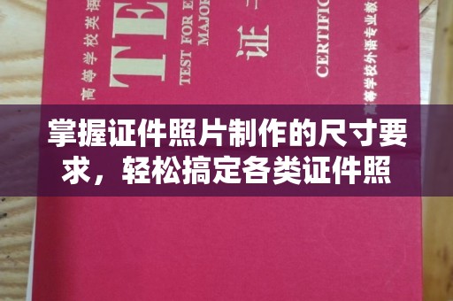 三台掌握证件照片制作的尺寸要求，轻松搞定各类证件照