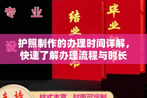 三台护照制作的办理时间详解，快速了解办理流程与时长