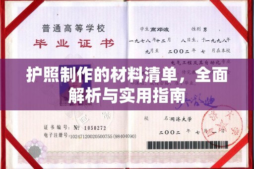 三台护照制作的材料清单，全面解析与实用指南