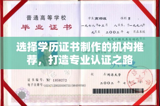 三台选择学历证书制作的机构推荐，打造专业认证之路