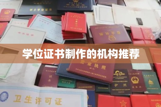 三台学位证书制作的机构推荐
