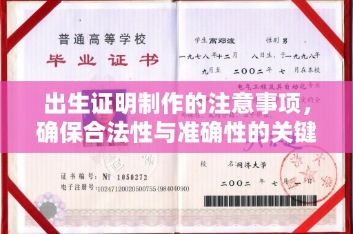 三台出生证明制作的注意事项，确保合法性与准确性的关键步骤
