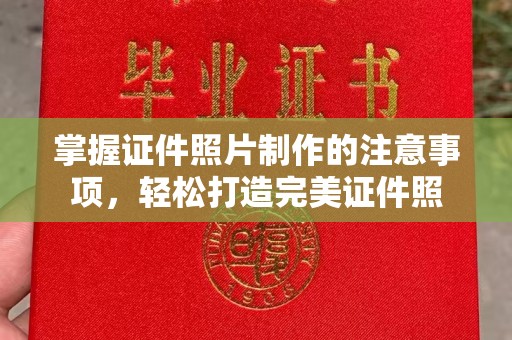 三台掌握证件照片制作的注意事项，轻松打造完美证件照