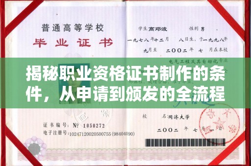 三台揭秘职业资格证书制作的条件，从申请到颁发的全流程解析