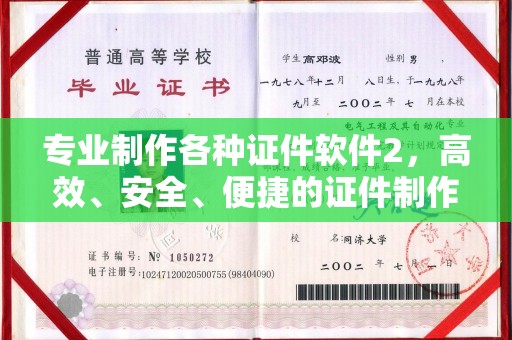 三台专业制作各种证件软件2，高效、安全、便捷的证件制作解决方案