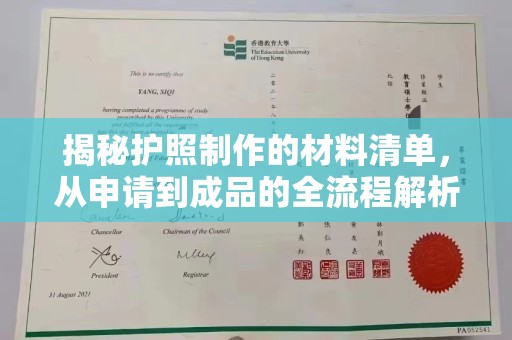 三台揭秘护照制作的材料清单，从申请到成品的全流程解析