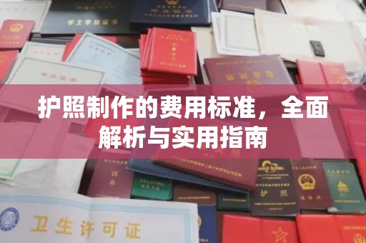 三台护照制作的费用标准，全面解析与实用指南