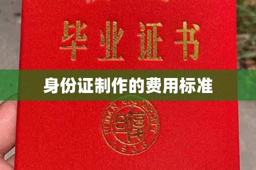 三台身份证制作的费用标准