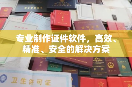 三台专业制作证件软件，高效、精准、安全的解决方案