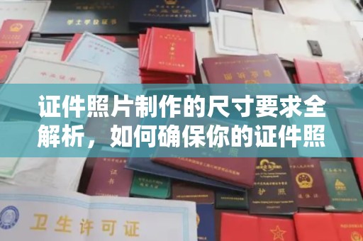 三台证件照片制作的尺寸要求全解析，如何确保你的证件照符合标准
