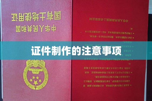 三台证件制作的注意事项