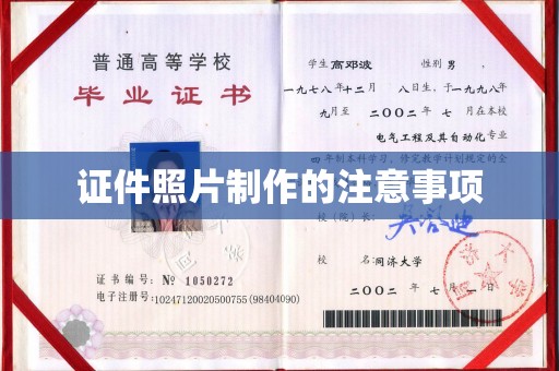 三台证件照片制作的注意事项