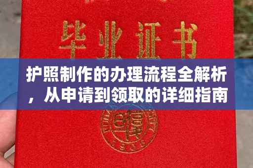 三台护照制作的办理流程全解析，从申请到领取的详细指南
