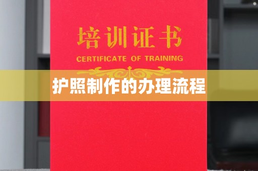 三台护照制作的办理流程
