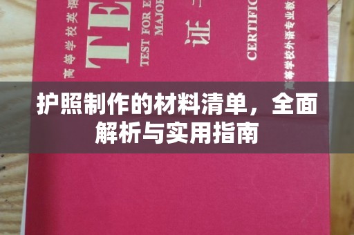 三台护照制作的材料清单，全面解析与实用指南