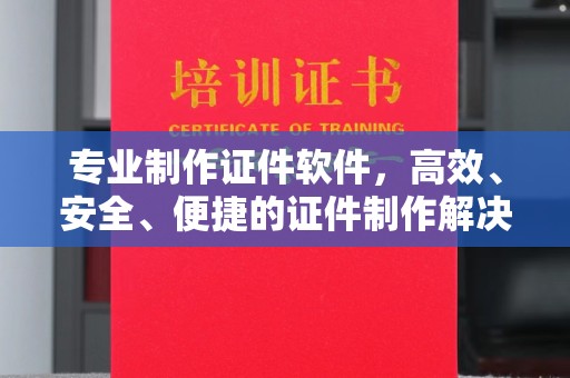 三台专业制作证件软件，高效、安全、便捷的证件制作解决方案