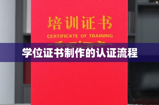 三台学位证书制作的认证流程