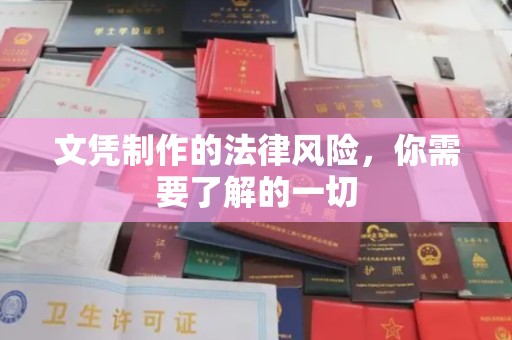 三台文凭制作的法律风险，你需要了解的一切