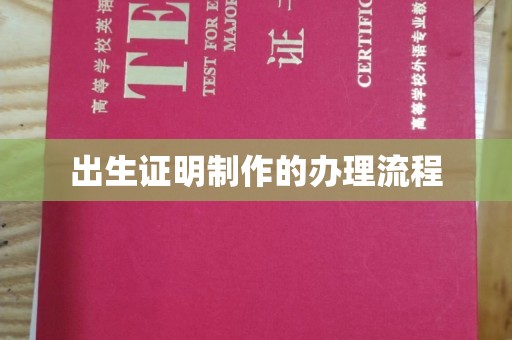 三台出生证明制作的办理流程