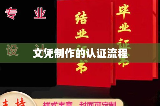 三台文凭制作的认证流程