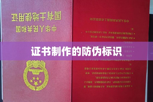 三台证书制作的防伪标识