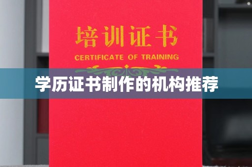 三台学历证书制作的机构推荐
