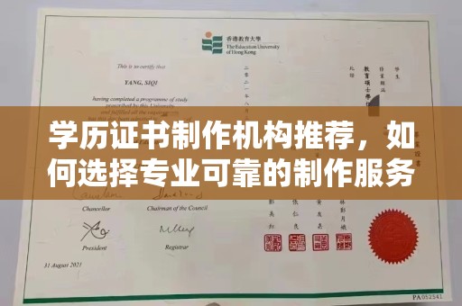 三台学历证书制作机构推荐，如何选择专业可靠的制作服务？