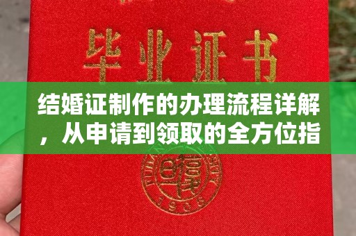 三台结婚证制作的办理流程详解，从申请到领取的全方位指南