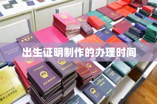 三台出生证明制作的办理时间