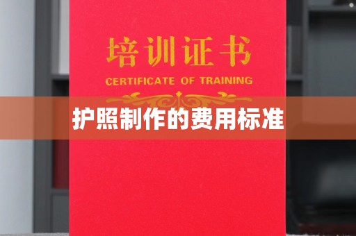 三台护照制作的费用标准