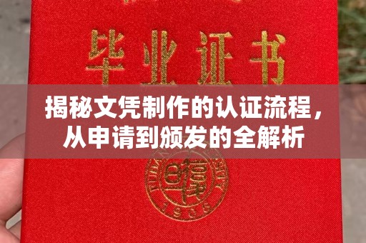 三台揭秘文凭制作的认证流程，从申请到颁发的全解析