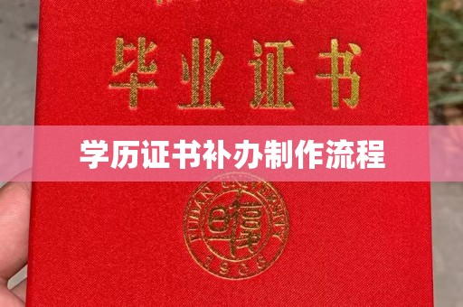 三台学历证书补办制作流程