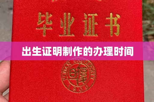 三台出生证明制作的办理时间