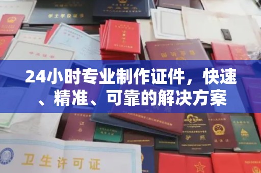 三台24小时专业制作证件，快速、精准、可靠的解决方案