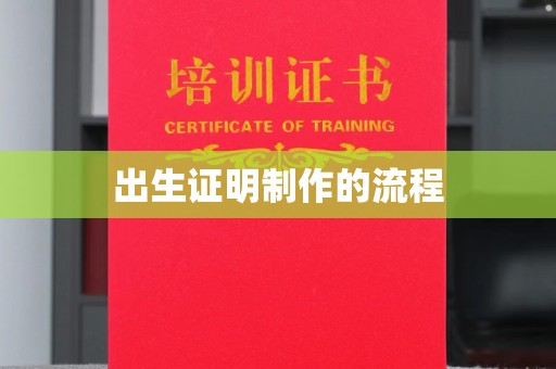三台出生证明制作的流程