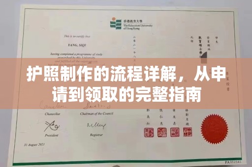 三台护照制作的流程详解，从申请到领取的完整指南