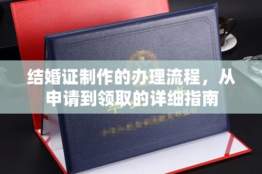 三台结婚证制作的办理流程，从申请到领取的详细指南