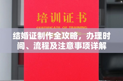 三台结婚证制作全攻略，办理时间、流程及注意事项详解