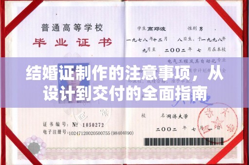 三台结婚证制作的注意事项，从设计到交付的全面指南